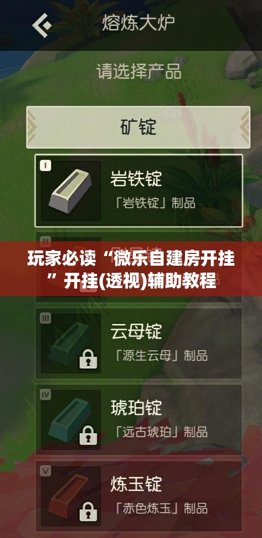 玩家必读“微乐自建房开挂”开挂(透视)辅助教程