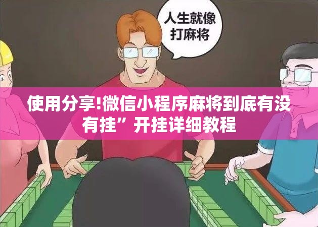 使用分享!微信小程序麻将到底有没有挂	”开挂详细教程