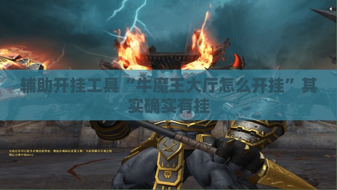 辅助开挂工具“牛魔王大厅怎么开挂”其实确实有挂