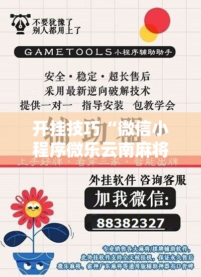 开挂技巧“微信小程序微乐云南麻将开挂辅助器通用版	”其实确实有挂