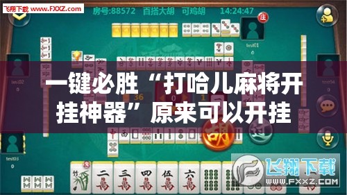 一键必胜“打哈儿麻将开挂神器”原来可以开挂