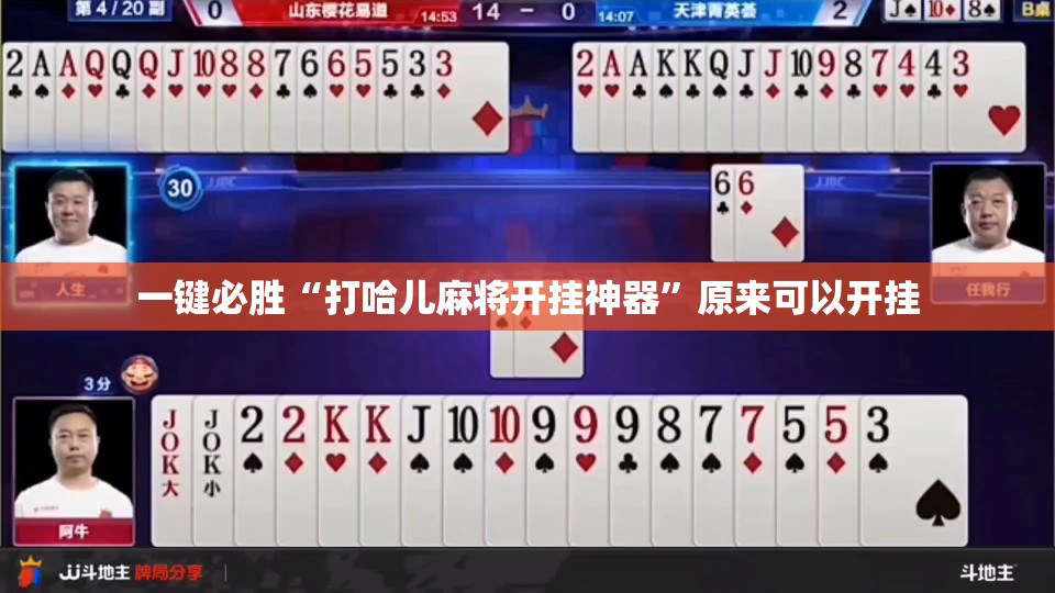 一键必胜“打哈儿麻将开挂神器	”原来可以开挂