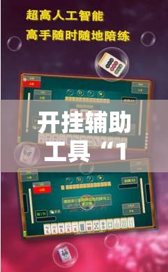 开挂辅助工具“17麻将有挂吗”科技辅助神器手机版