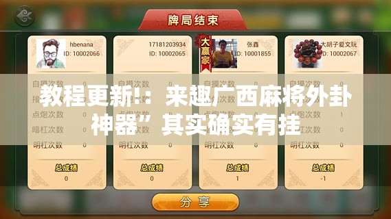 教程更新!：来趣广西麻将外卦神器”其实确实有挂