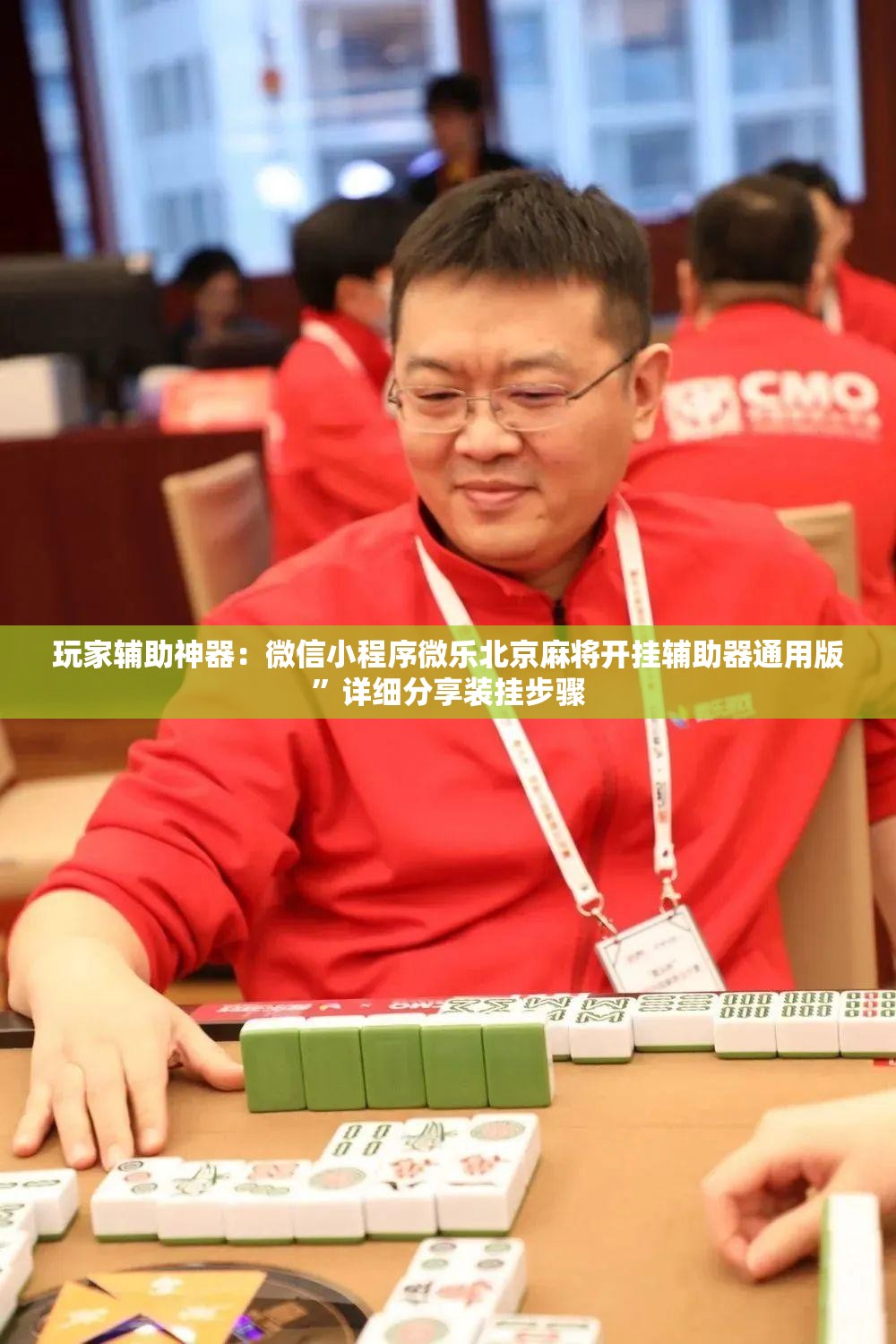 玩家辅助神器：微信小程序微乐北京麻将开挂辅助器通用版”详细分享装挂步骤