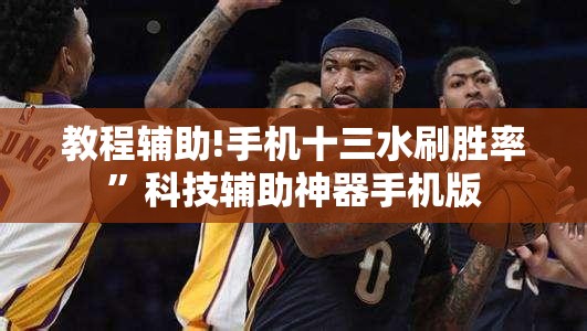 教程辅助!手机十三水刷胜率	”科技辅助神器手机版
