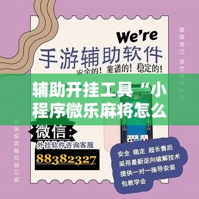 辅助开挂工具“小程序微乐麻将怎么开挂”科技辅助神器手机版