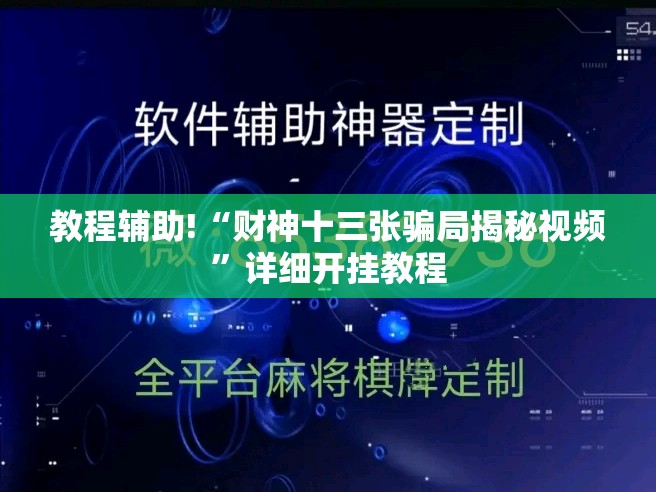教程辅助!“财神十三张骗局揭秘视频”详细开挂教程