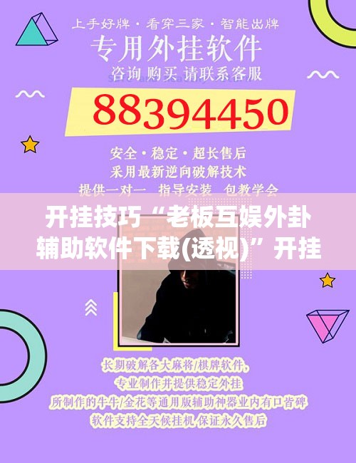 开挂技巧“老板互娱外卦辅助软件下载(透视)”开挂辅助脚本+详细开挂安装教程