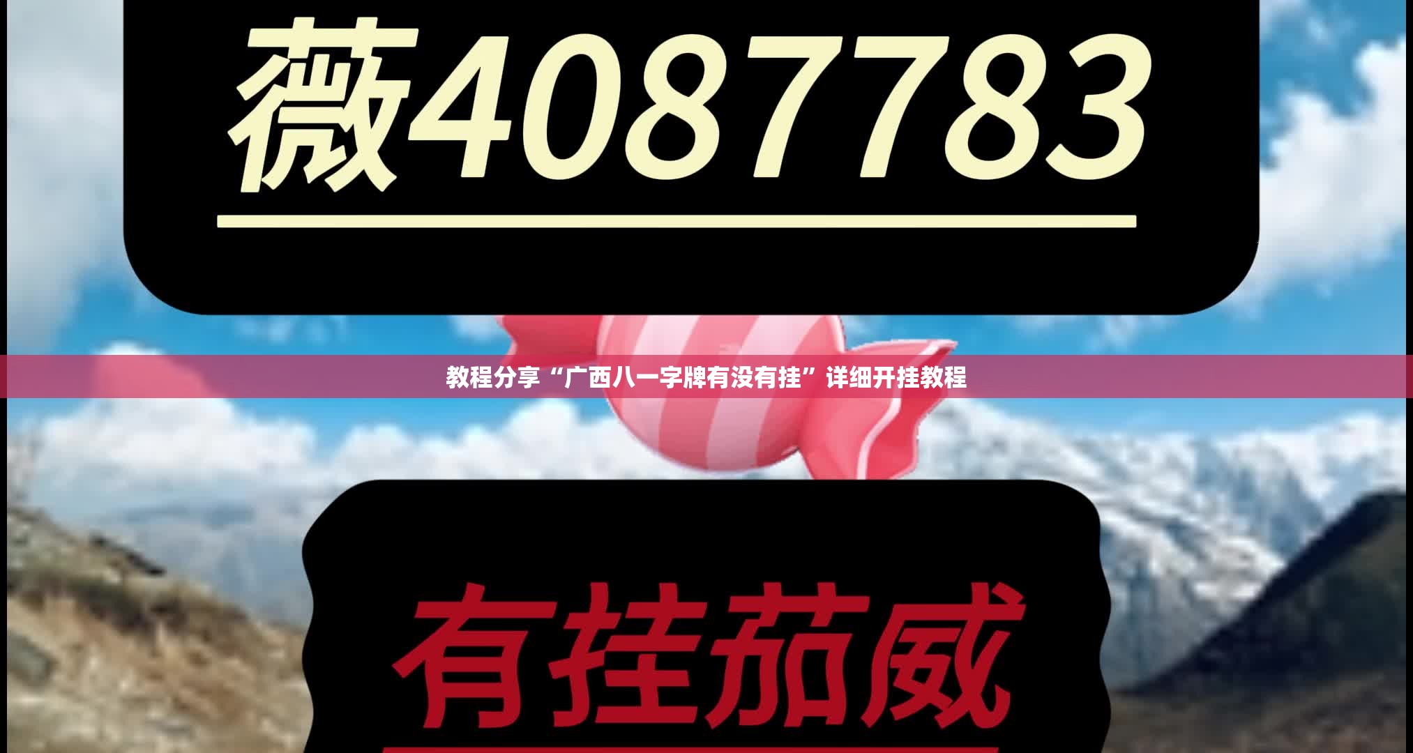 教程分享“广西八一字牌有没有挂”详细开挂教程