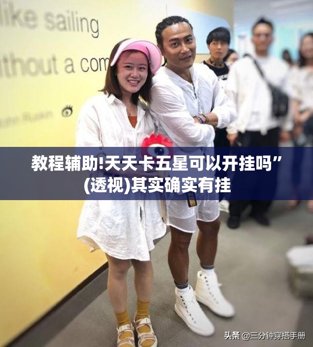 教程辅助!天天卡五星可以开挂吗”(透视)其实确实有挂