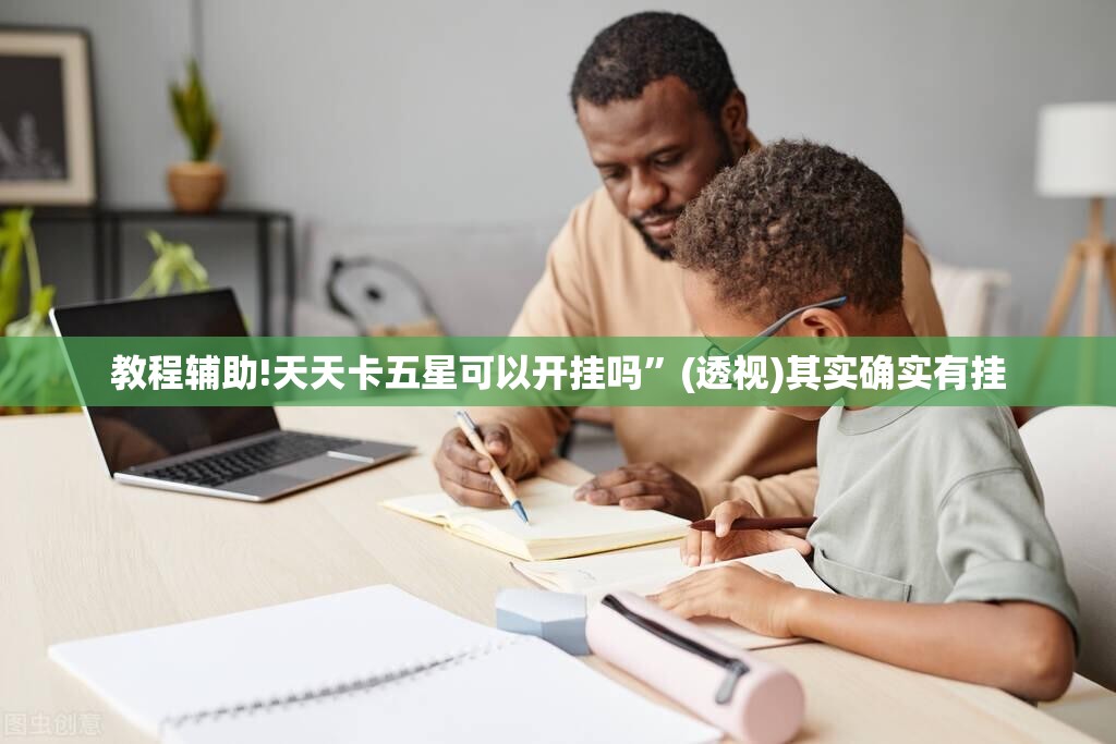 教程辅助!天天卡五星可以开挂吗”(透视)其实确实有挂