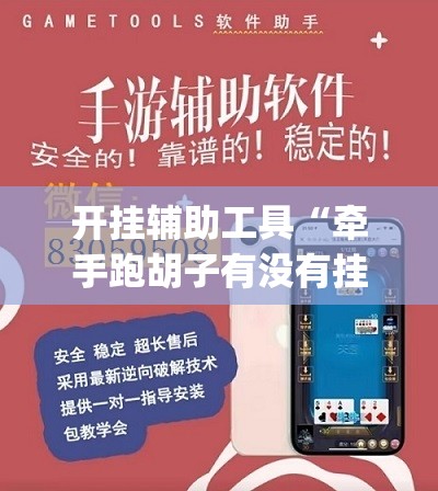 开挂辅助工具“牵手跑胡子有没有挂可以用”(透视)其实确实有挂