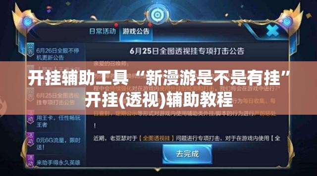 开挂辅助工具“新漫游是不是有挂”开挂(透视)辅助教程