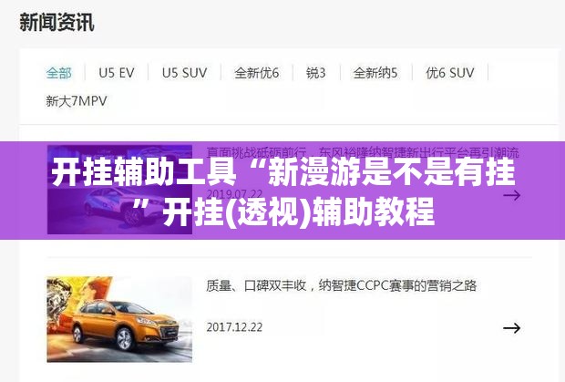 开挂辅助工具“新漫游是不是有挂”开挂(透视)辅助教程