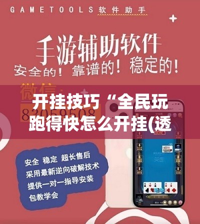 开挂技巧“全民玩跑得快怎么开挂(透视)	”开挂辅助脚本+详细开挂安装教程