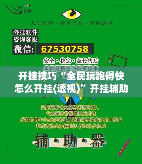开挂技巧“全民玩跑得快怎么开挂(透视)”开挂辅助脚本+详细开挂安装教程