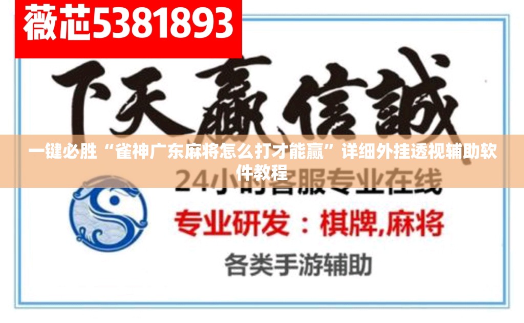一键必胜“雀神广东麻将怎么打才能赢	”详细外挂透视辅助软件教程