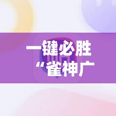 一键必胜“雀神广东麻将怎么打才能赢”详细外挂透视辅助软件教程