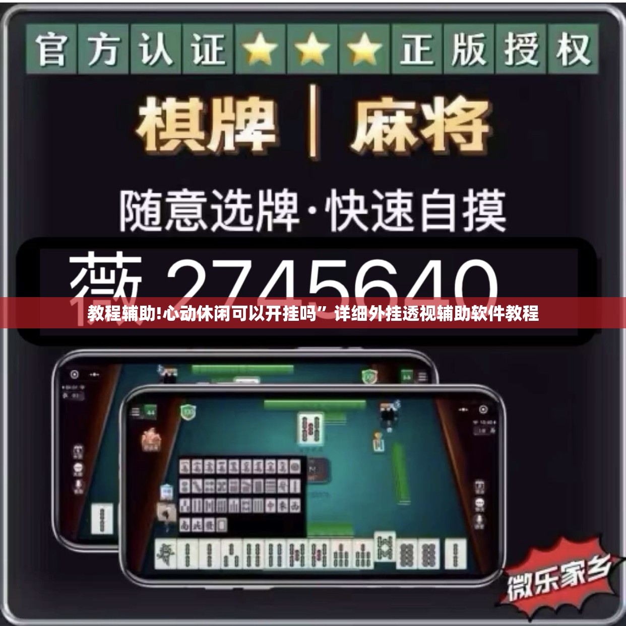 教程辅助!心动休闲可以开挂吗”详细外挂透视辅助软件教程