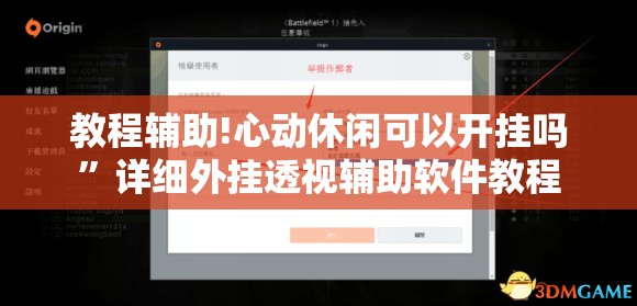 教程辅助!心动休闲可以开挂吗	”详细外挂透视辅助软件教程