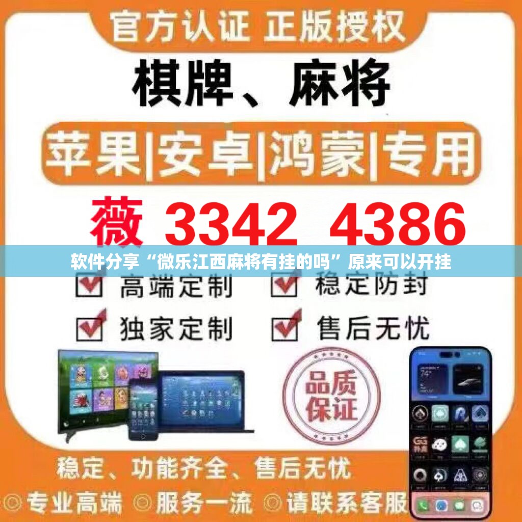 软件分享“微乐江西麻将有挂的吗”原来可以开挂