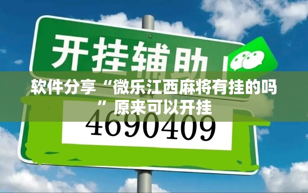 软件分享“微乐江西麻将有挂的吗”原来可以开挂
