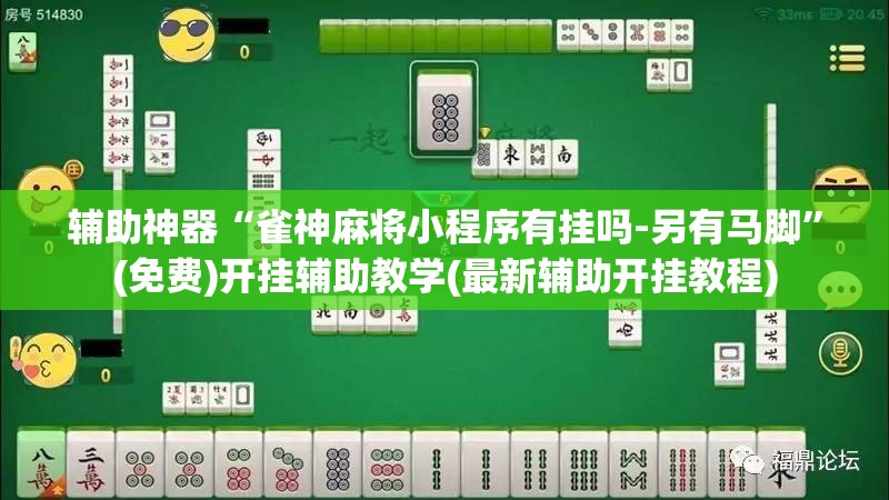辅助神器“雀神麻将小程序有挂吗-另有马脚”(免费)开挂辅助教学(最新辅助开挂教程)