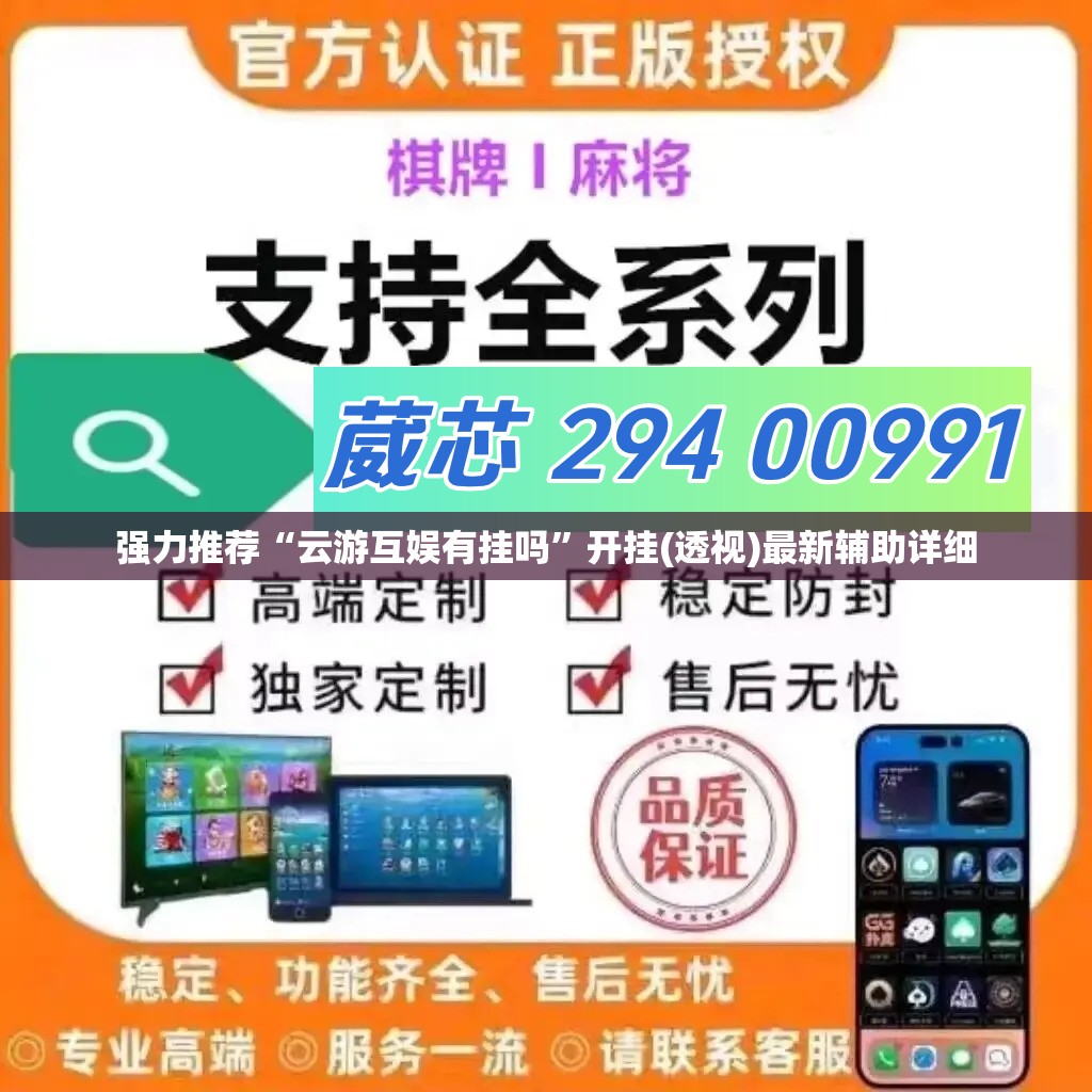 强力推荐“云游互娱有挂吗”开挂(透视)最新辅助详细