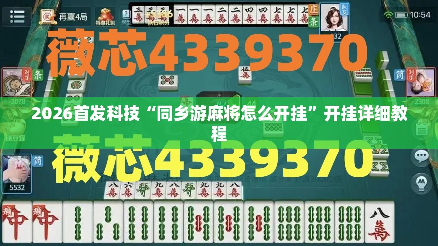 2026首发科技“同乡游麻将怎么开挂”开挂详细教程