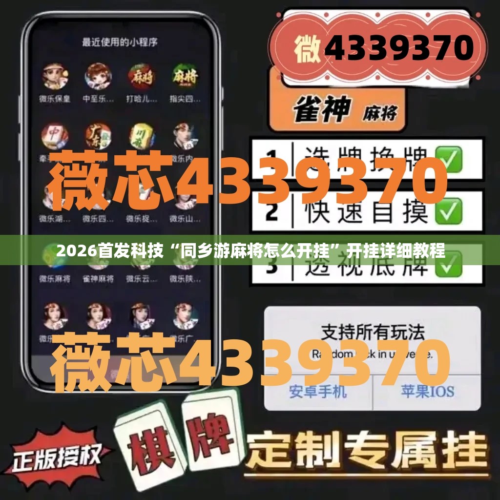 2026首发科技“同乡游麻将怎么开挂	”开挂详细教程