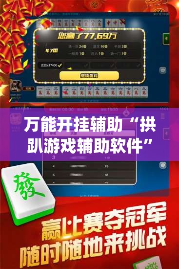 万能开挂辅助“拱趴游戏辅助软件”(透视)其实确实有挂