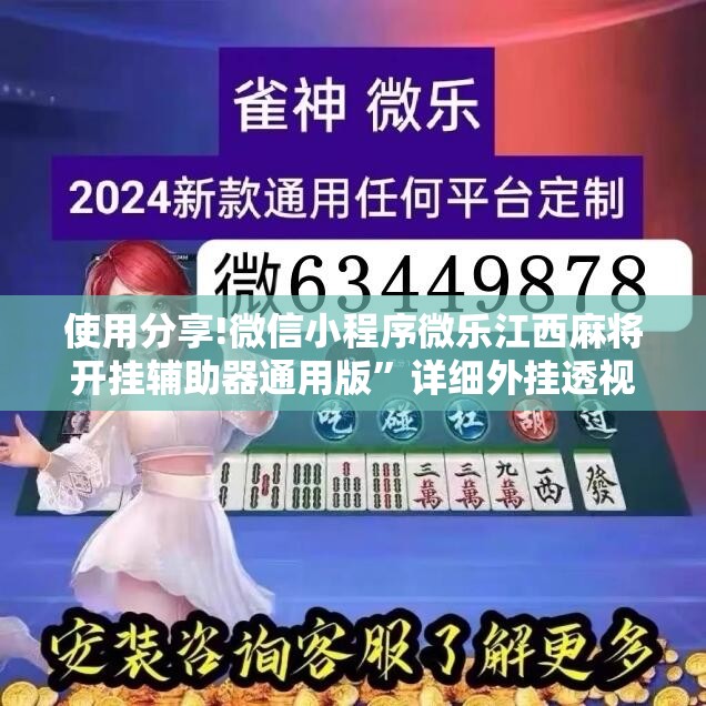 使用分享!微信小程序微乐江西麻将开挂辅助器通用版”详细外挂透视辅助软件教程