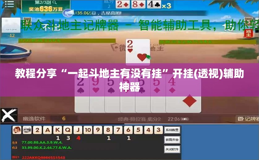 教程分享“一起斗地主有没有挂”开挂(透视)辅助神器