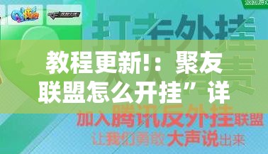 教程更新!：聚友联盟怎么开挂”详细分享装挂步骤