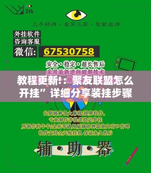 教程更新!：聚友联盟怎么开挂”详细分享装挂步骤