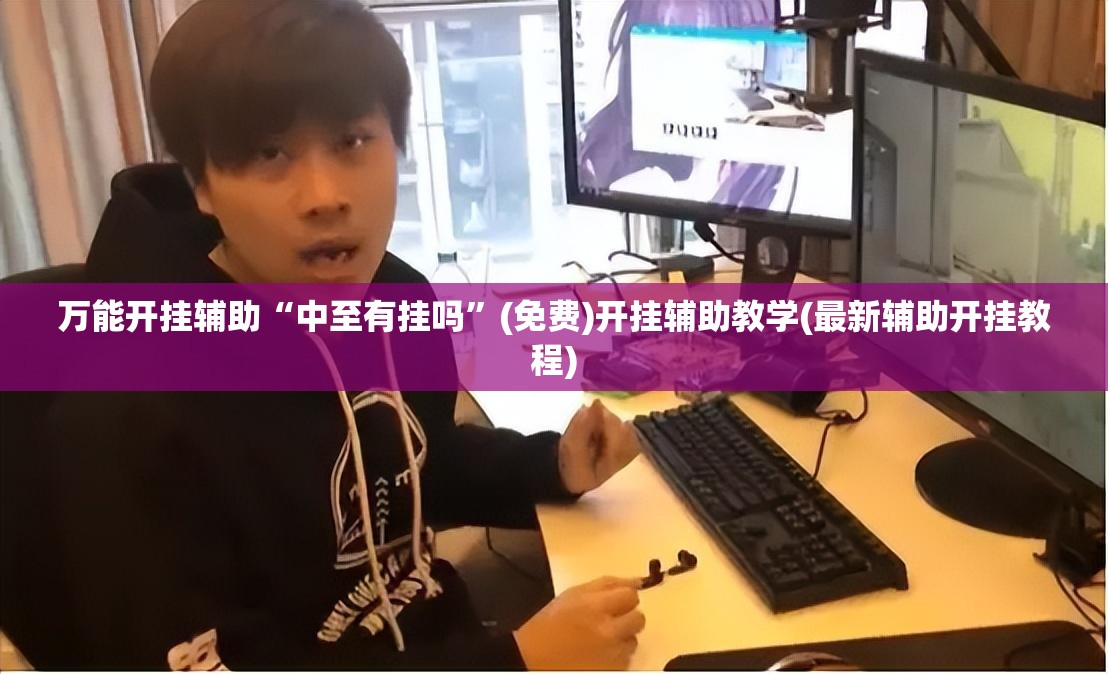 万能开挂辅助“中至有挂吗	”(免费)开挂辅助教学(最新辅助开挂教程)