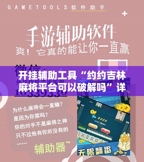 开挂辅助工具“约约吉林麻将平台可以破解吗”详细开挂教程