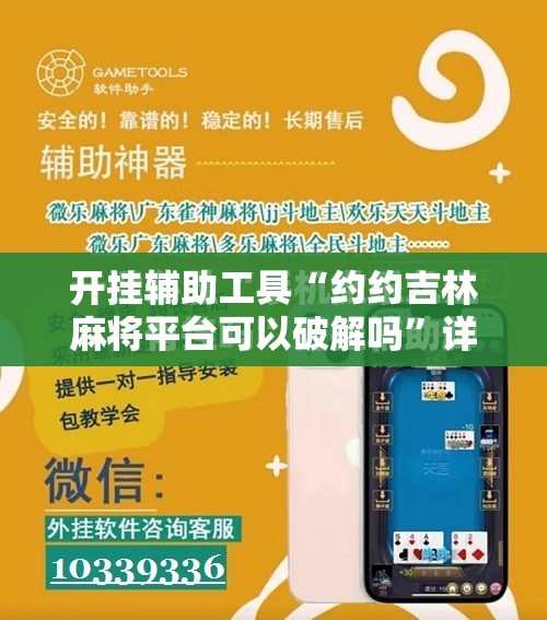 开挂辅助工具“约约吉林麻将平台可以破解吗”详细开挂教程