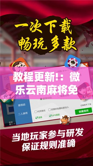 教程更新!：微乐云南麻将免费开挂手机版”开挂详细教程