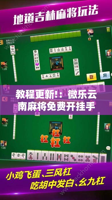 教程更新!：微乐云南麻将免费开挂手机版”开挂详细教程