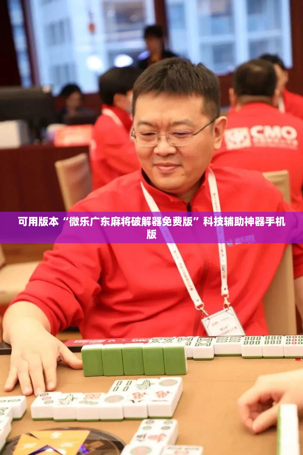 可用版本“微乐广东麻将破解器免费版”科技辅助神器手机版