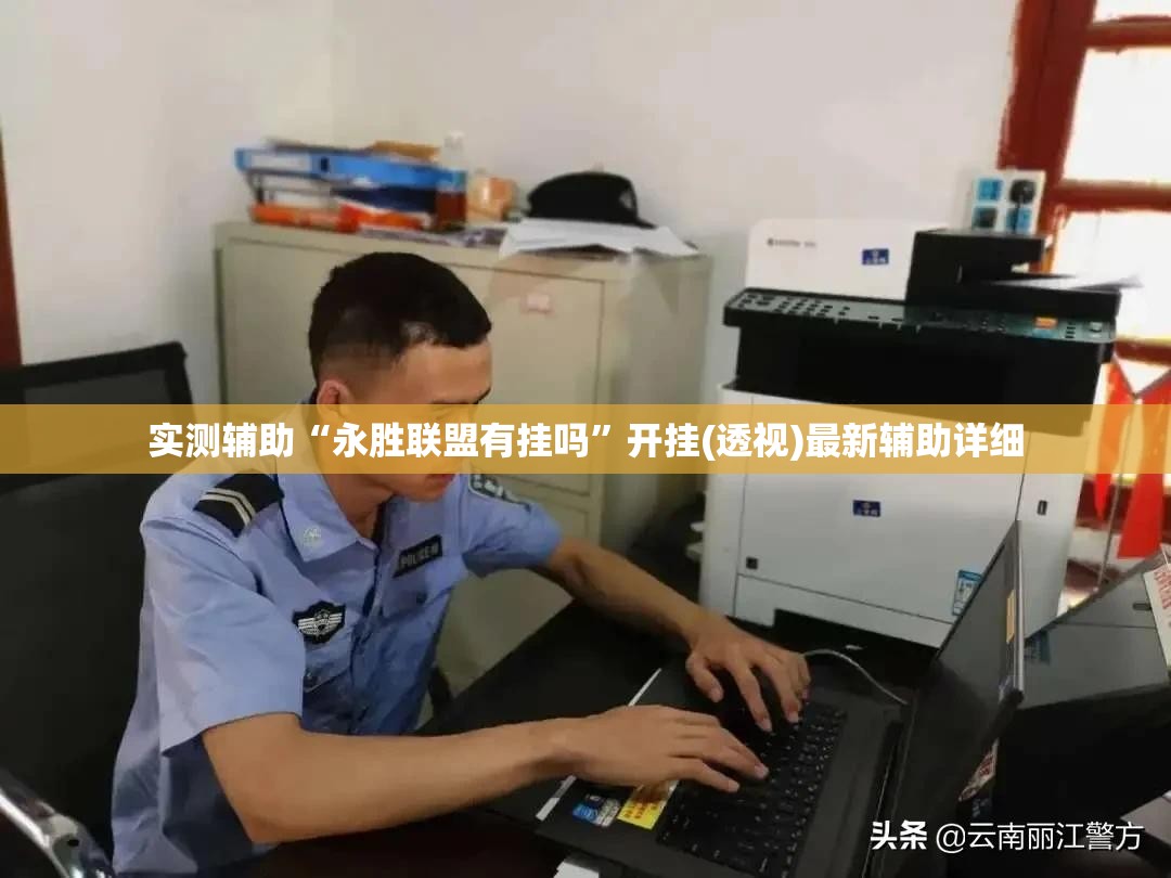 实测辅助“永胜联盟有挂吗”开挂(透视)最新辅助详细