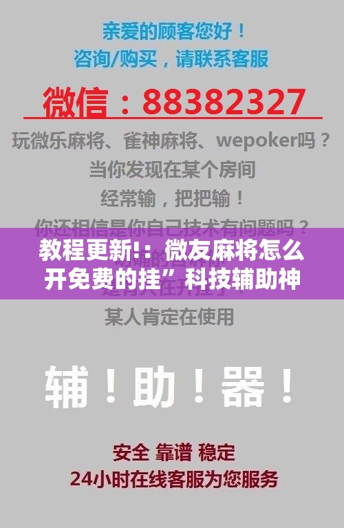 教程更新!：微友麻将怎么开免费的挂	”科技辅助神器手机版