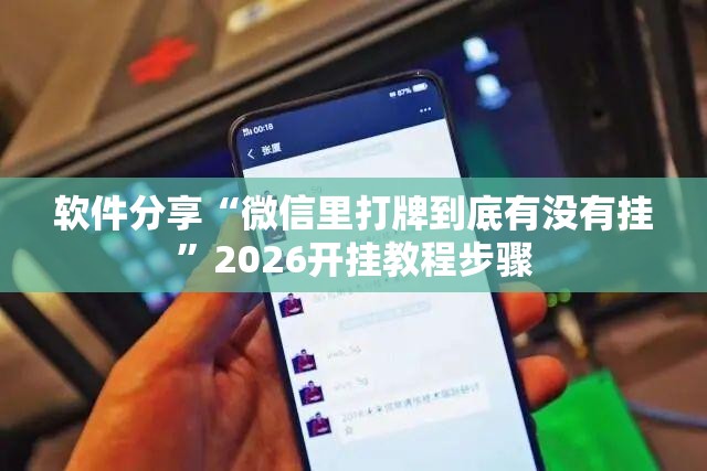 软件分享“微信里打牌到底有没有挂”2026开挂教程步骤