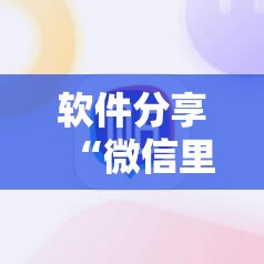 软件分享“微信里打牌到底有没有挂”2026开挂教程步骤