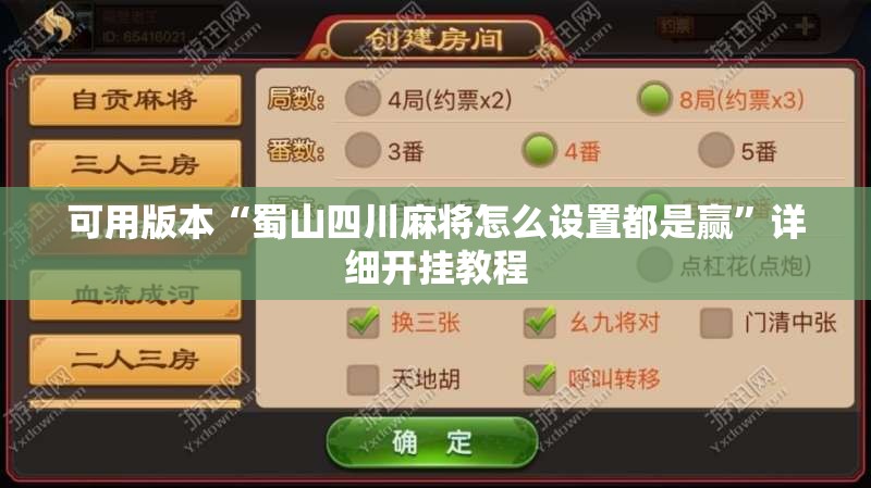 可用版本“蜀山四川麻将怎么设置都是赢”详细开挂教程