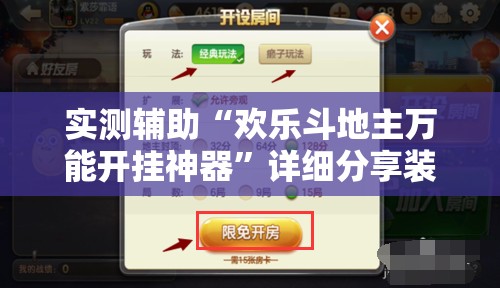 实测辅助“欢乐斗地主万能开挂神器”详细分享装挂步骤