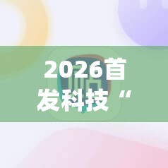 2026首发科技“雀神麻将修改器下载安装”开挂(透视)最新辅助详细