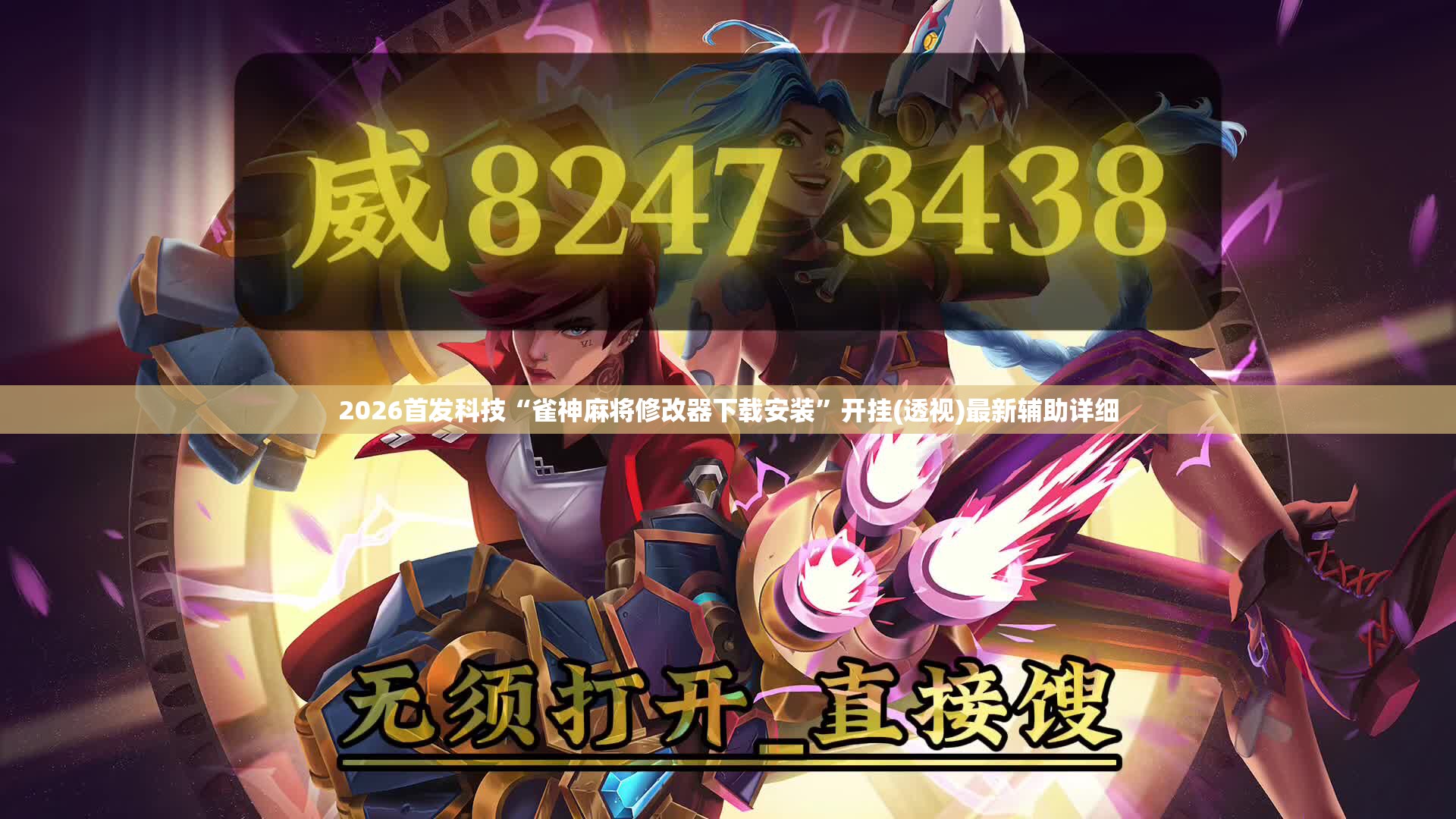 2026首发科技“雀神麻将修改器下载安装	”开挂(透视)最新辅助详细